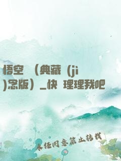 悟空傳（典藏紀(jì)念版）