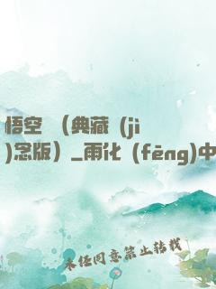 悟空傳（典藏紀(jì)念版）