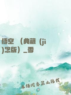 悟空傳（典藏紀(jì)念版）