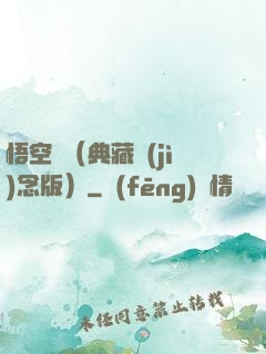 悟空傳（典藏紀(jì)念版）