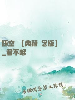 悟空傳（典藏紀念版）