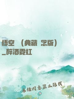 悟空傳（典藏紀念版）