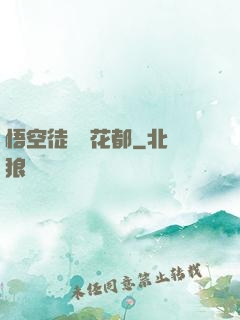 悟空徒兒闖花都