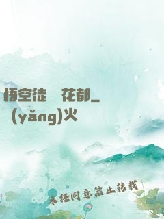 悟空徒兒闖花都