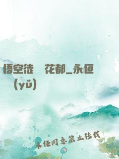悟空徒兒闖花都