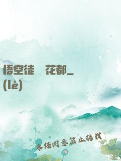 悟空徒兒闖花都
