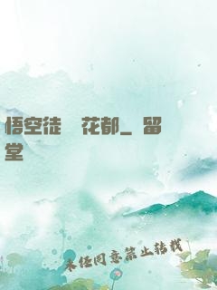 悟空徒兒闖花都