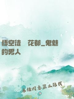 悟空徒兒闖花都