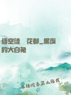 悟空徒兒闖花都