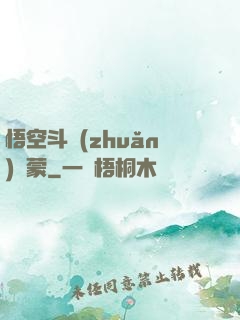 悟空斗轉(zhuǎn)鴻蒙