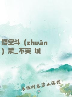 悟空斗轉(zhuǎn)鴻蒙