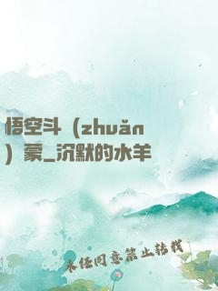 悟空斗轉(zhuǎn)鴻蒙
