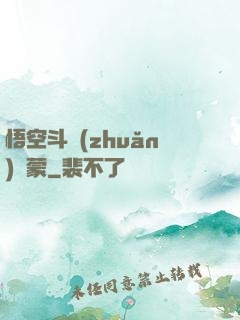 悟空斗轉(zhuǎn)鴻蒙