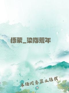 悟蒙