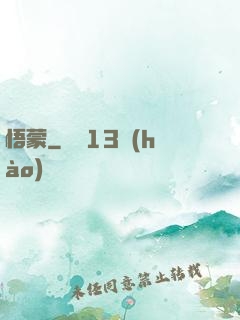 悟蒙