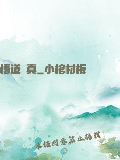 悟道尋真