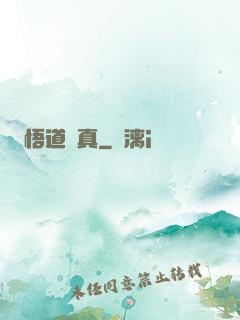 悟道尋真