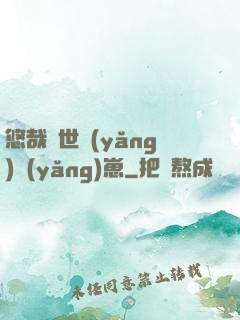 悠哉獸世養(yǎng)養(yǎng)崽