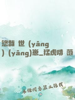 悠哉獸世養(yǎng)養(yǎng)崽
