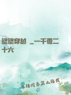 悠悠穿越記