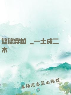 悠悠穿越記