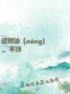 悠然仙農(nóng)