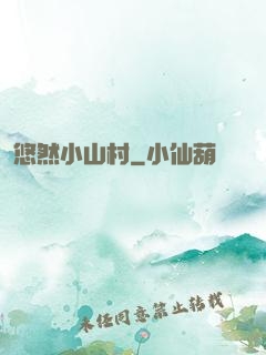 悠然小山村
