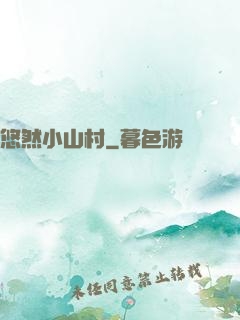 悠然小山村