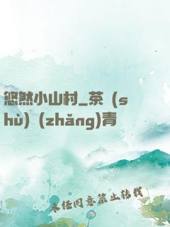 悠然小山村