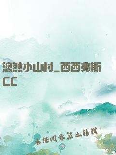 悠然小山村
