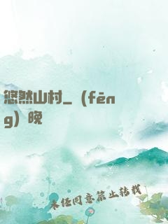 悠然山村