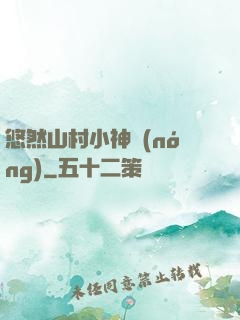 悠然山村小神農(nóng)