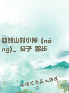 悠然山村小神農(nóng)