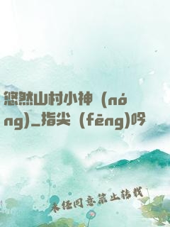 悠然山村小神農(nóng)