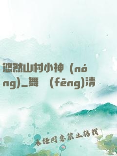 悠然山村小神農(nóng)