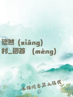 悠然鄉(xiāng)村