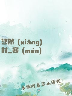 悠然鄉(xiāng)村