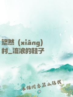 悠然鄉(xiāng)村