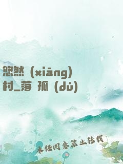 悠然鄉(xiāng)村