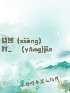 悠然鄉(xiāng)村