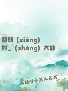 悠然鄉(xiāng)村