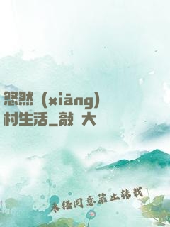 悠然鄉(xiāng)村生活
