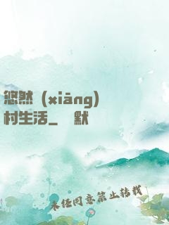 悠然鄉(xiāng)村生活