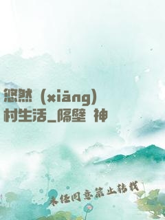 悠然鄉(xiāng)村生活