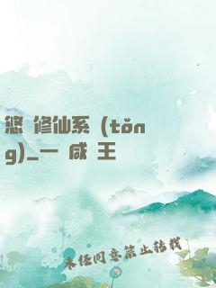 悠閑修仙系統(tǒng)