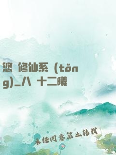 悠閑修仙系統(tǒng)