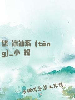 悠閑修仙系統(tǒng)