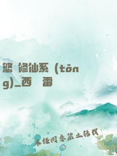 悠閑修仙系統(tǒng)