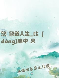 悠閑修道人生