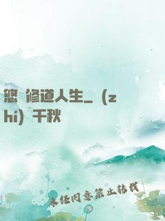 悠閑修道人生